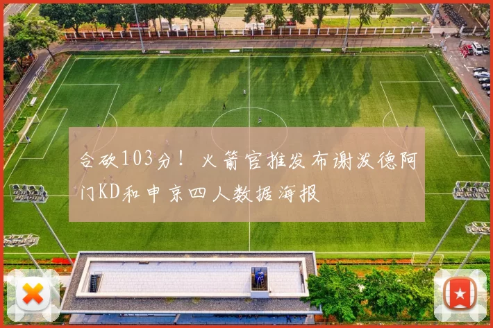合砍103分！火箭官推发布谢泼德阿门KD和申京四人数据海报