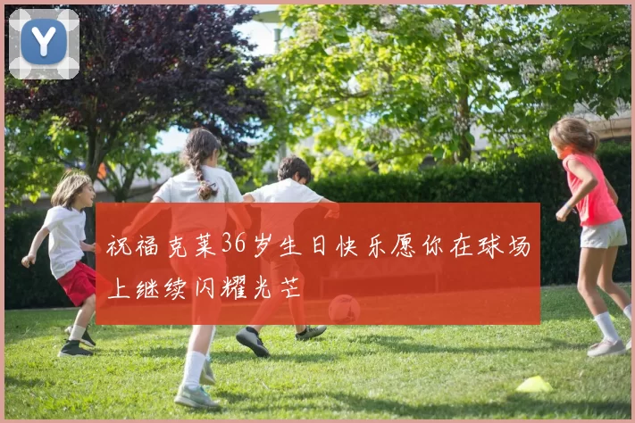祝福克莱36岁生日快乐愿你在球场上继续闪耀光芒