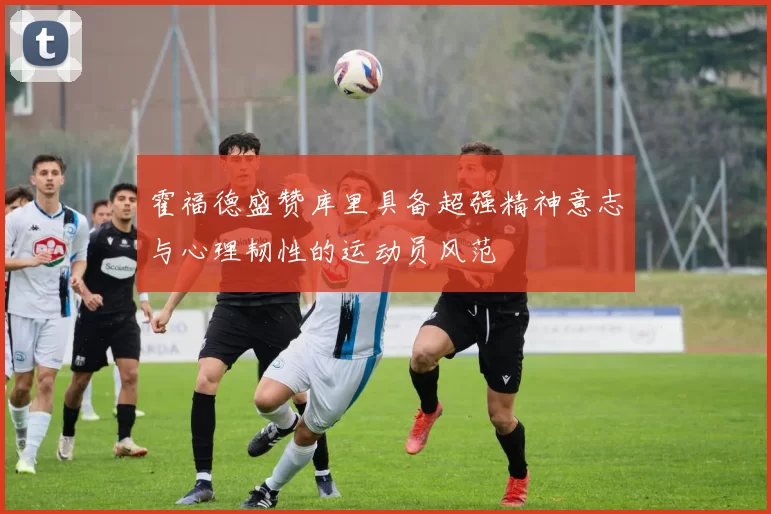 霍福德盛赞库里具备超强精神意志与心理韧性的运动员风范