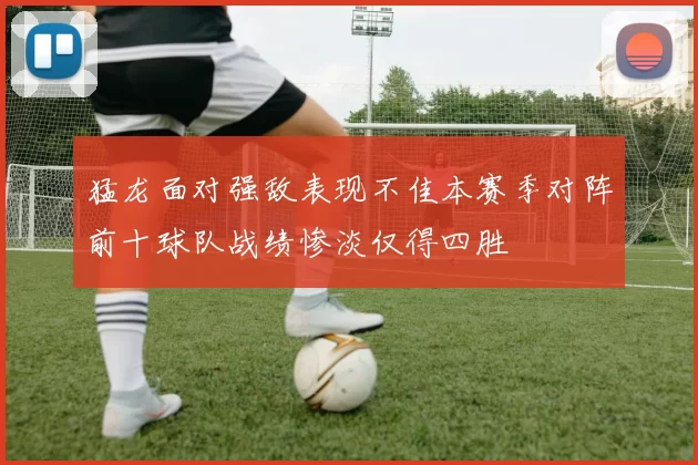 猛龙面对强敌表现不佳本赛季对阵前十球队战绩惨淡仅得四胜